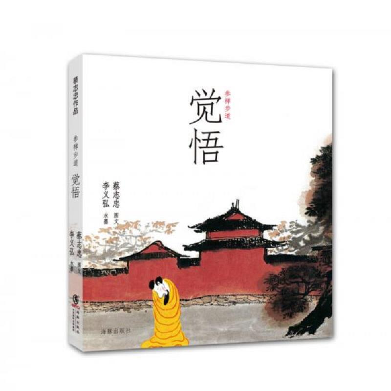 正版速发9787511012319 参禅步道 蔡志忠图文,李义弘水墨 海豚出版社