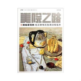 速发9787539443386 湖北美术出版 美院之路新临摹范例：色彩静物灰色调训练临本 编著 社 沈逸樵 正版