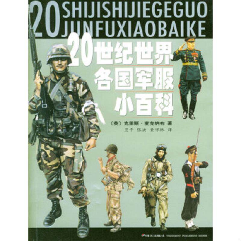 正版速发9787533243906 20世纪世界各国军服小百科 （英）麦克纳布著,卫平,张洪,童怀林译 明天出版社
