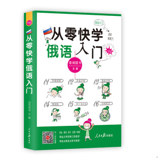 外教视频 双速音频 听音 速发9787511540966 语阅 扫码 从零快学俄语入门 日常用语话题全面由浅入深 正版 从发音到会话谐音辅助