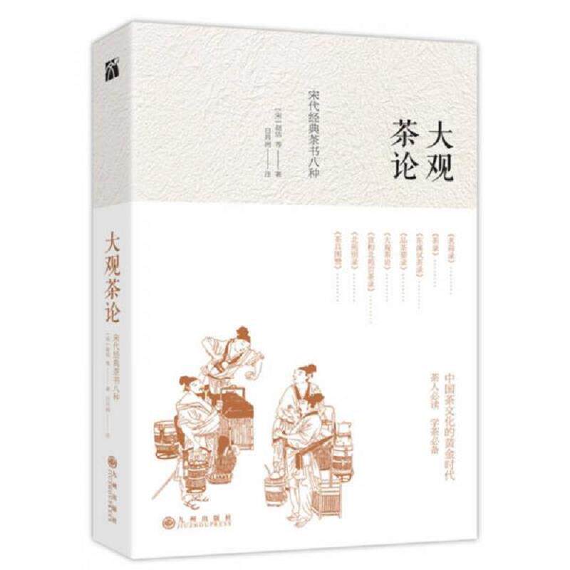 正版速发9787510864728 正版新书 大观茶论(外二种中华生活经典书籍)中华书局出版关于点茶法的经典之作 为宋代茶文化留下了珍贵的