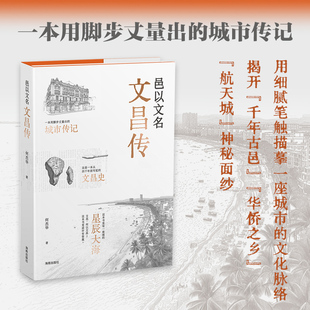 正版 邑以文名——文昌传：一本用脚步丈量出 星辰大海 这本书里有一座城 书籍 城市传记