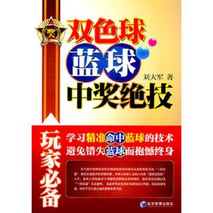 经济管理出版 正版 刘大军 双色球蓝球中奖绝技 社 速发9787509614624
