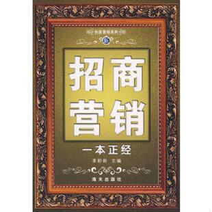 一本正经 新产品营销 李野新 主编 社 正版 海天出版 速发9787806979617