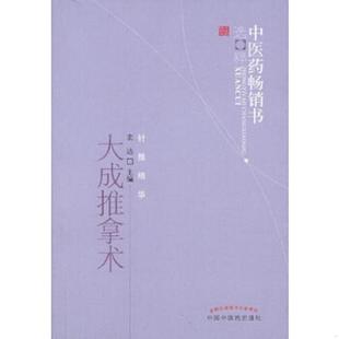 中国中医药出版 正版 宏达主编 中医药畅销书选粹：大成推拿术 社 速发9787513212090