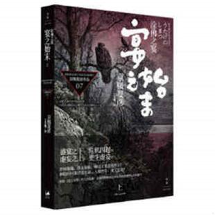 正版速发9787208098299 涂佛之宴·宴之始末上 [日]京极夏彦著,王华懋译 上海人民出版社