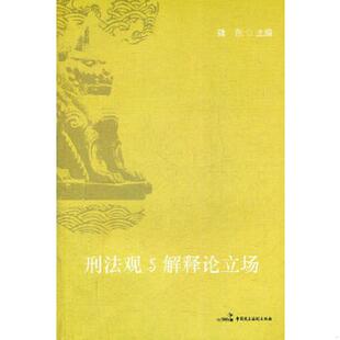 中国民主法制出版 正版 魏东 刑法观与解释论立场 社有限公司 速发9787802199439