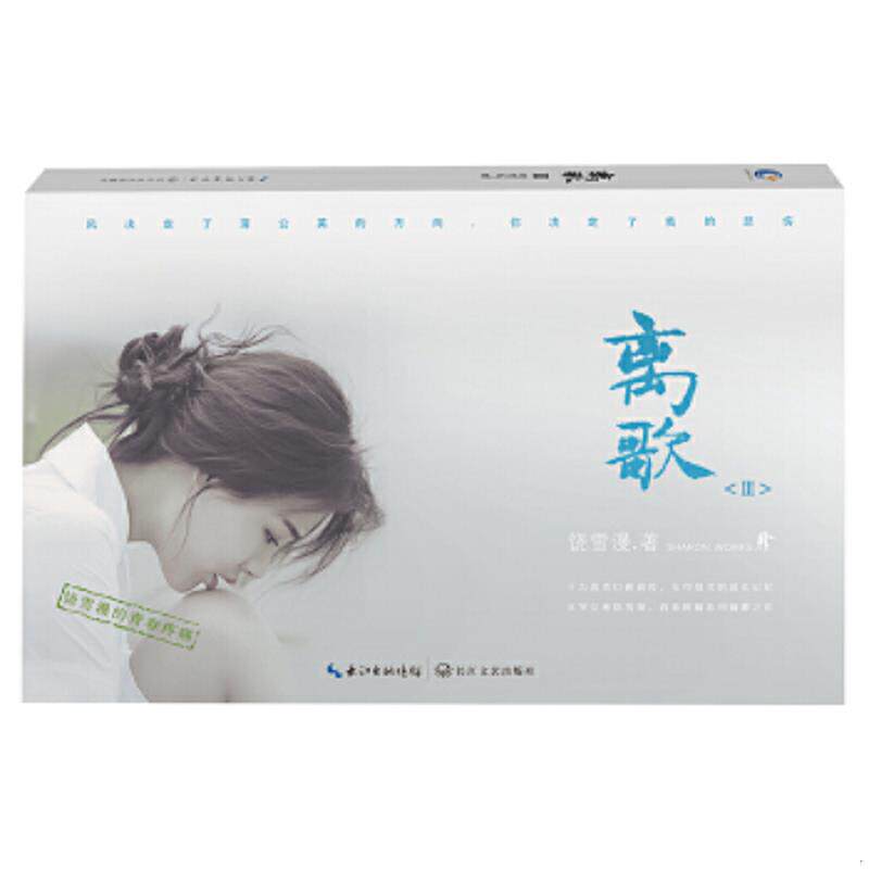 正版速发9787535491602 离歌3 饶雪漫 长江文艺出版社