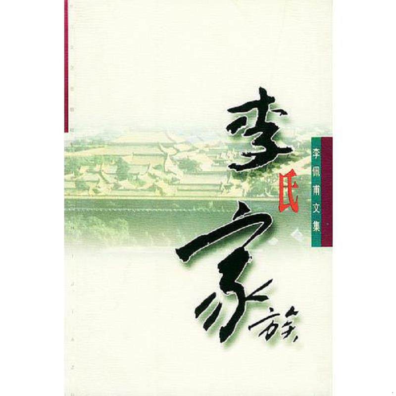 正版速发9787535422033 李氏家族 申凤梅（2本合售） 李佩甫著 长江文艺出版社