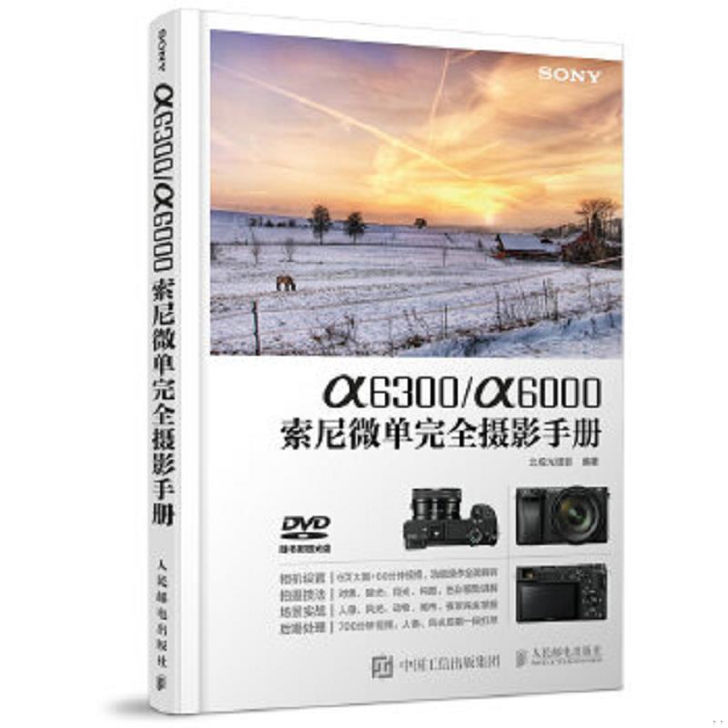 正版速发9787115425423 a6300/a6000索尼微单完全摄影手册（无光盘） 北极光摄影 人民邮电出版社