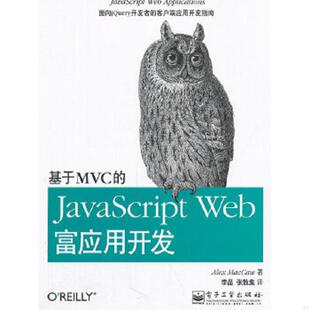 JavaScriptWeb富应用开发 基于MVC 美 麦卡劳 社 正版 电子工业出版 速发9787121109560