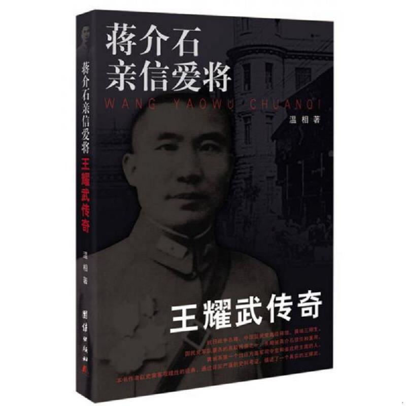 正版速发蒋介石亲信爱将：王耀武传奇 温相著 团结出版社图片