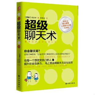 日 超级聊天术 斋藤孝著 李静宜译 社 正版 译林出版 速发9787544727921