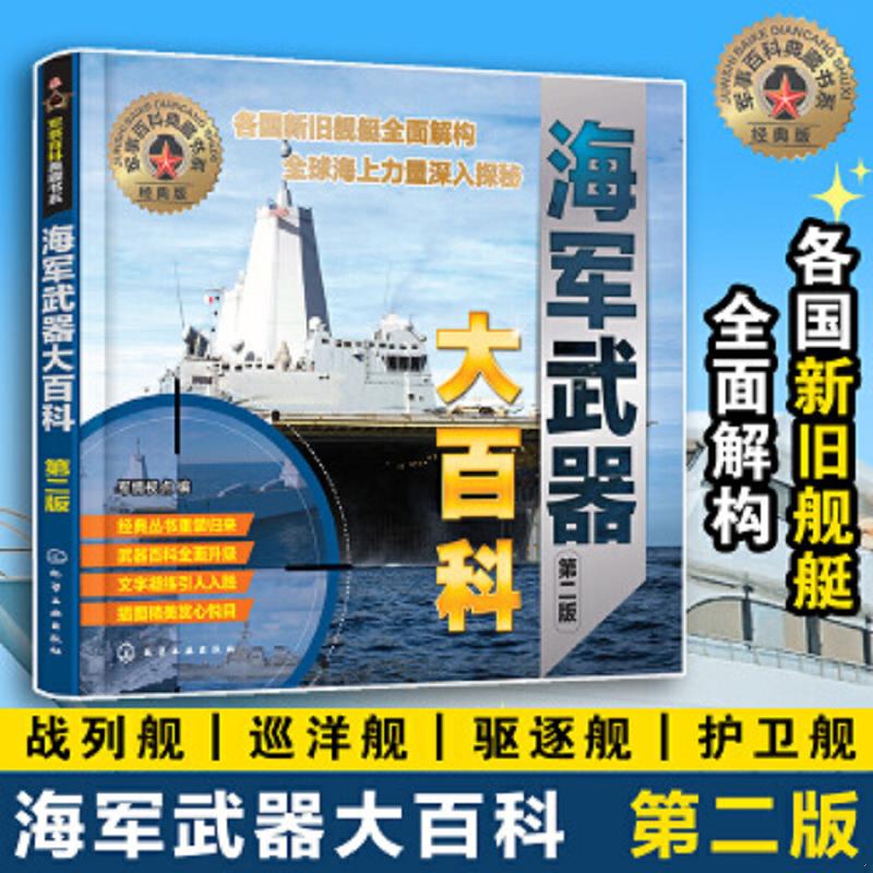 正版速发9787122293961 军事百科典藏书系--海军武器大百科（第二版） 军情视点编 化学工业出版社
