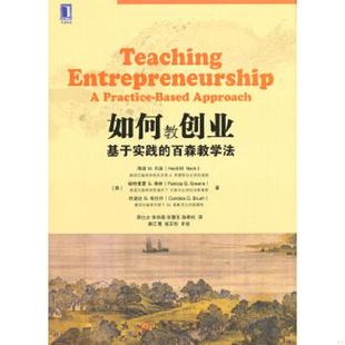 百森教学法 美 内克等著 正版 机械工业出版 如何教创业基于实践 薛红志等译 社 速发9787111500865