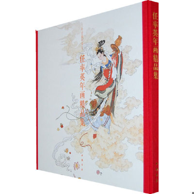正版速发9787806636855 任率英年画精品集：7806636854/9787806636855 任率英　绘 中国书店出版社