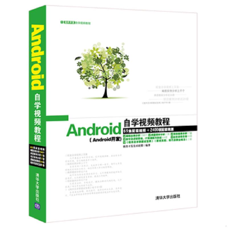 正版速发9787302371120 Android自学视频教程 软件开发技术联盟 清华大学出版社