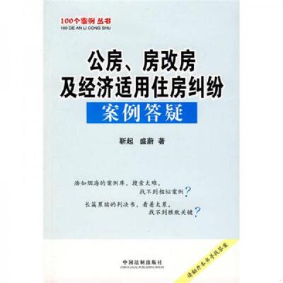 正版速发9787509307694 公房、房改房及经济适用住房纠纷案例答疑 靳起,盛蔚著 中国法制出版社