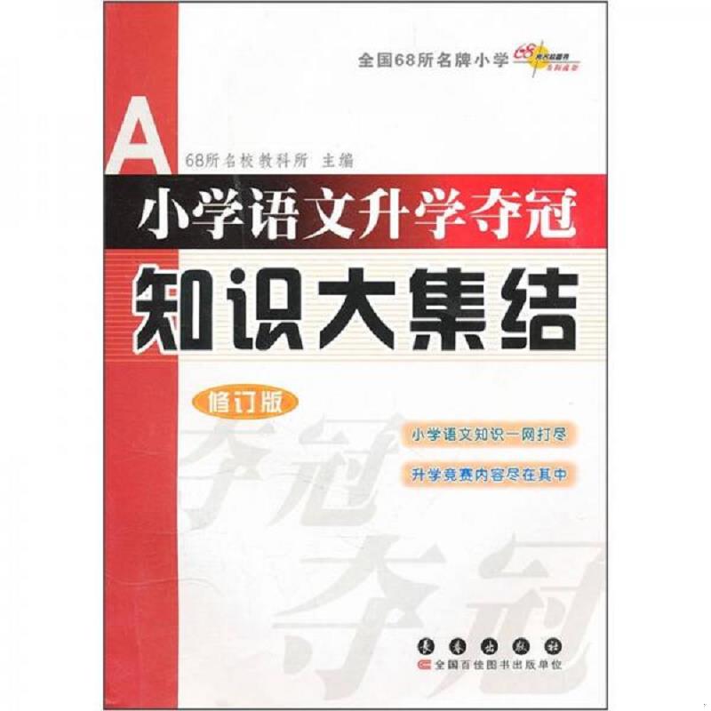 正版速发9787544519571 小学语文升学夺冠知识大集结（修订版） 68所名校教科所编 长春出版社