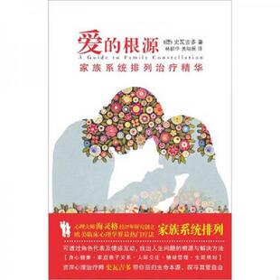 正版速发9787507531374 爱的根源：家族系统排列治疗精华 （德）史瓦吉多　著,林群华,黄翎展　译 华文出版社