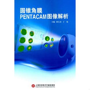 速发9787543963542 上海科学技术文献出版 圆锥角膜Pentacam图像解析 等主编 社 周行涛 正版