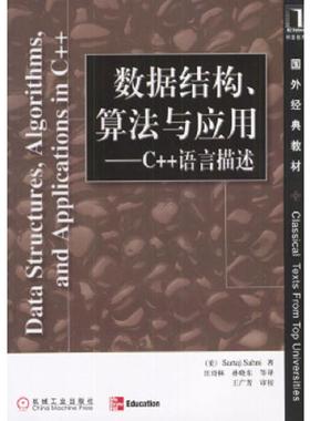 正版速发9787111076452 数据结构 算法与应用 C  语言描述  萨尼 SartajSahni  汪诗林 孙晓东著 机械工业出版社 （美）萨尼（Sahn
