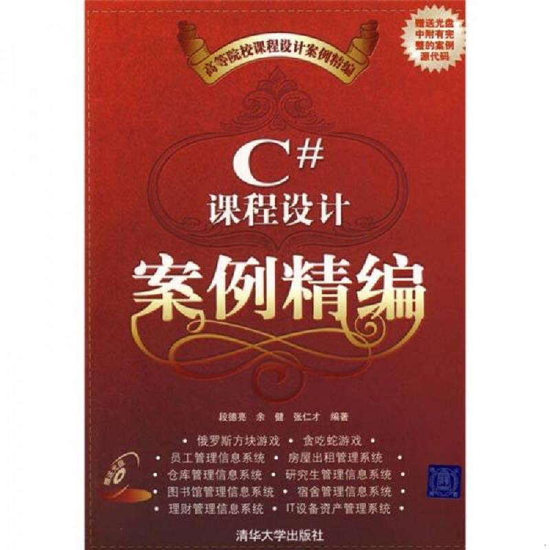 正版速发9787302176923 高等院校课程设计案例精编：C#课程设计案例精编（附光盘） 段德亮,余健,张仁才编著 清华大学出版社