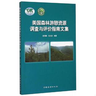 中国林业出版 正版 黄清麟马志波 美国森林游憩资源调查与评价指南文集 社 速发9787503881831