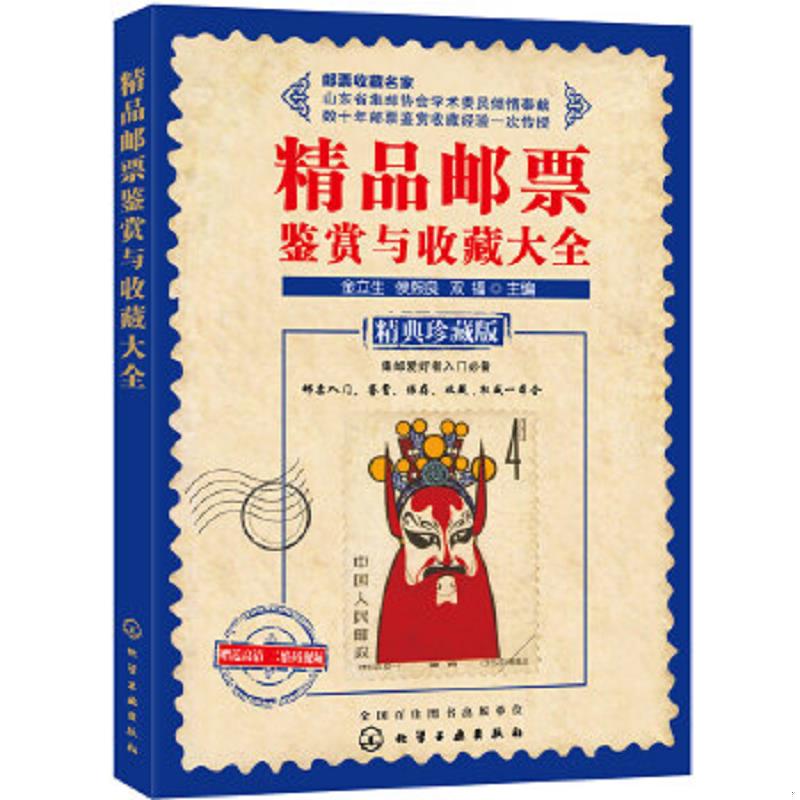 正版速发9787122229168 精品邮票鉴赏与收藏大全 金立生、侯熙良、双福主编 化学工业出版社