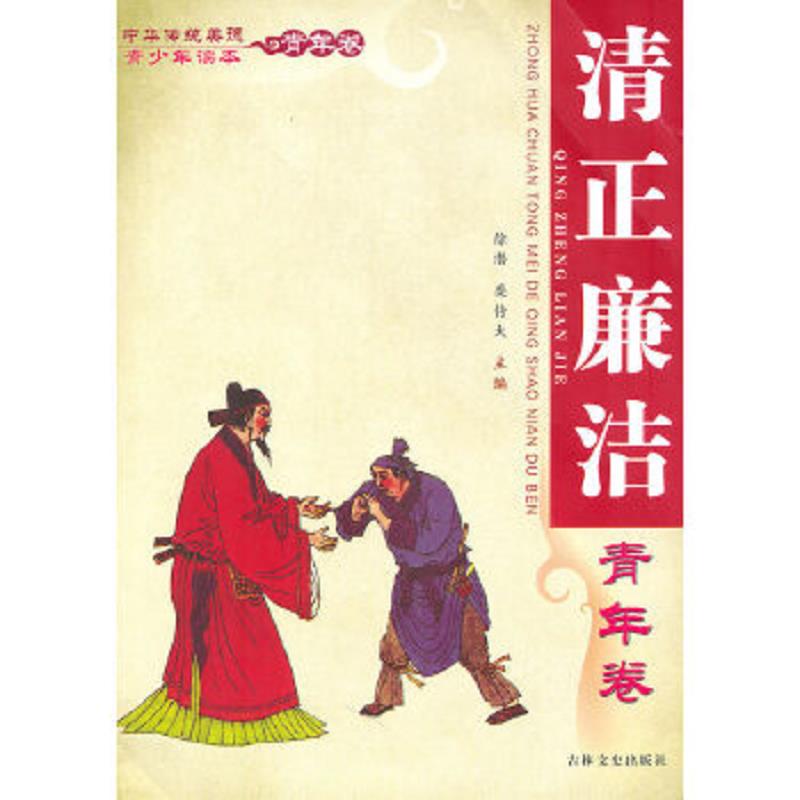 正版速发9787547201732 中华传统美德青少年读本·青年卷：清正廉洁 徐潜,栾传大　主编 吉林文史出版社