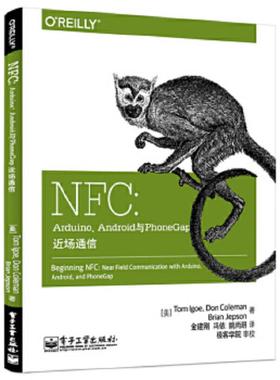 正版速发9787121239977 NFC：Arduino、Android与PhoneGap近场通信：第一本全面讲解NFC应用开发的技术著作 移动智能设备近距离通