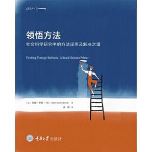 正版速发9787568922661 领悟方法：社会科学研究中的方法误用及解决之道 作者：约翰·李维·马丁（JohnLeviMartin）,译者：高勇