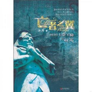 正版速发9787510412516 亡者之翼 沐月　著 新世界出版社