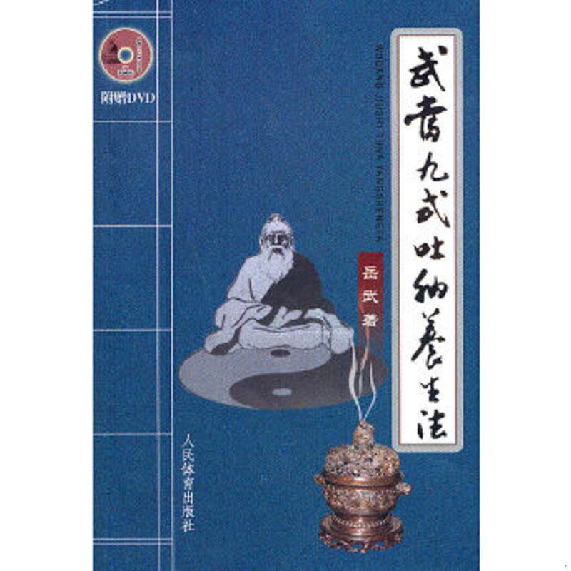 正版速发9787500940395 武当九式吐纳养生法（无光盘） 岳武 人民体育出版社