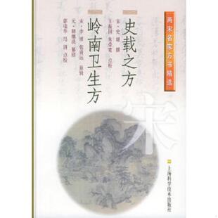 王振国 老旧 宋 正版 朱荣宽点校 郭瑞华 史载之方·岭南卫生方 张致远辑 9787532366231 两宋名家方书精选 李璆 史堪撰