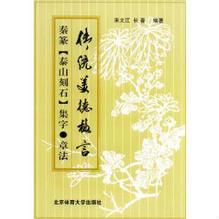 正版速发9787811001419 秦篆《泰山刻石集字·章法》 宋文江,长春编著 北京体育大学出版社