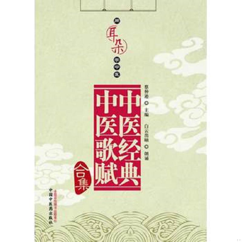 正版速发9787513205689 用耳朵学中医：中医经典、中医歌赋合集（无光盘） 蔡仲逊编 中国中医药出版社