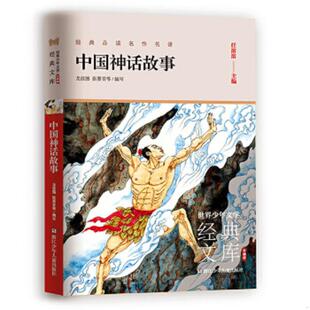 32开平装 中国神话故事 全1册 龙彼德张婴音 社 正版 浙江少年儿童出版 速发9787559719232