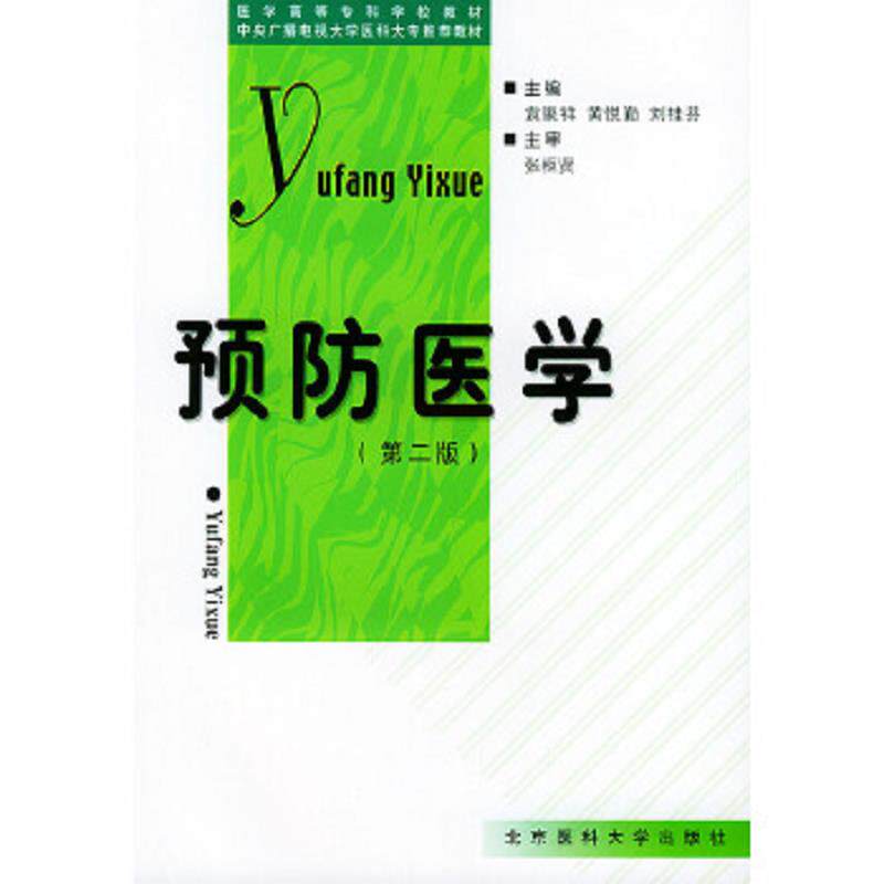 正版速发9787810712477 医学高等专科学校教材：预防医学（第2版） 袁聚祥,黄悦勤,刘桂芳主编 北京大学医学出版社