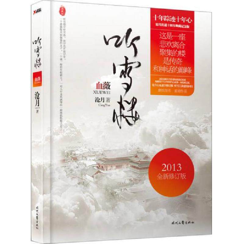 正版速发9787538743500 正版实拍 听雪楼 血薇 沧月 时代文艺出版社