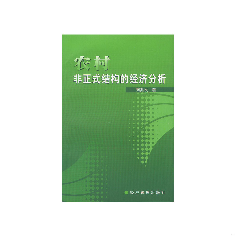 正版速发9787801624444 农村非正式结构的经济分析 刘兆发著 经济管理