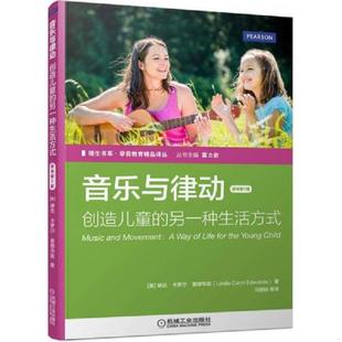 音乐与律动：创造儿童 培生书系·学前教育精品译丛 另一种生活方式 原书第7版 琳达.卡罗尔.爱 正版 美 速发9787111514299