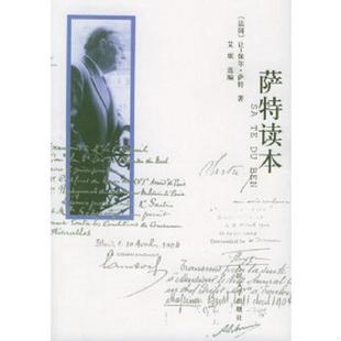 正版速发9787020050147 萨特读本 (法)萨特著,桂裕芳等译 人民文学出版社