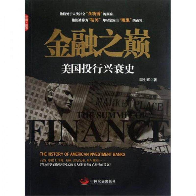 正版速发9787802347953 金融之巅：美国投行兴衰史 同生辉 中国发展出版社