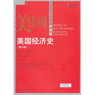 正版速发9787300145297 美国经济史 沃尔顿,罗考夫　著,王珏　等译 中国人民大学出版社