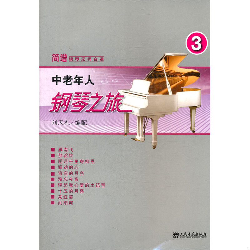 正版速发9787103042755 中老年人钢琴之旅（三）&mdash;&mdash;简谱钢琴无师自通 刘天礼编 人民音乐出版社