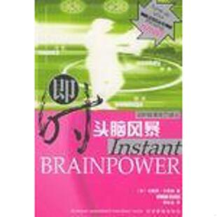 速发9787801622587 黄如金译 即时头脑风暴 布赖恩·克莱格著 经济管理 英 正版