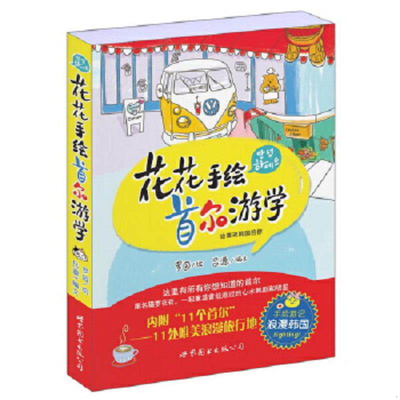 正版速发9787510068195 花花手绘首尔游学：给喜欢韩国的你 吕源著作 世界图书出版公司