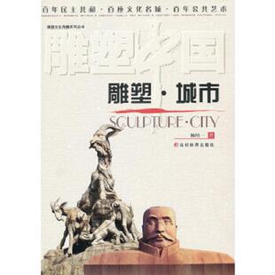 速发9787509004777 当代世界出版 雕塑城市 陈培一著 社 雕塑文化传播系列丛书 正版