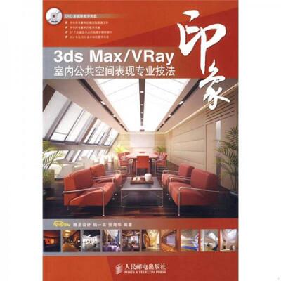 正版速发9787115191502 3ds MaxVRay印象 杨一菲,张海华　编著 人民邮电出版社